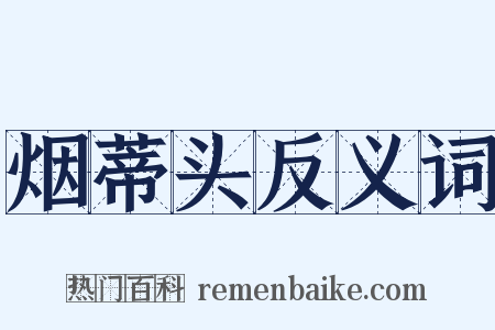 烟蒂头反义词是什么意思的图片